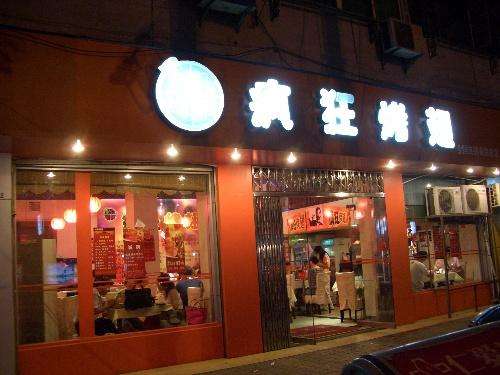荔城bt烤翅店