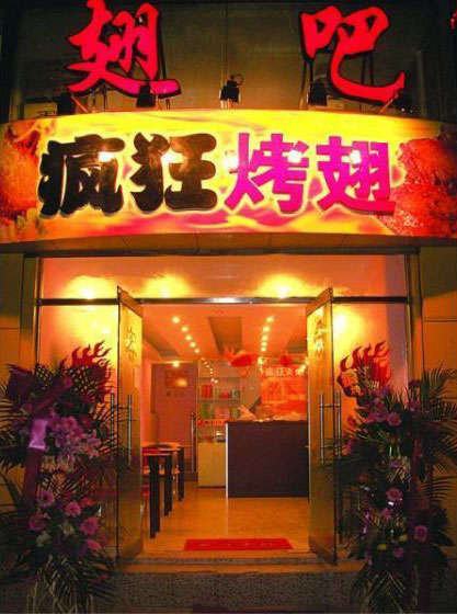 荔城烤翅