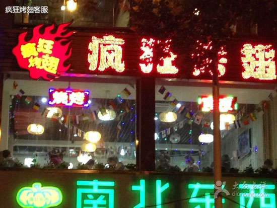 荔城变态烤翅