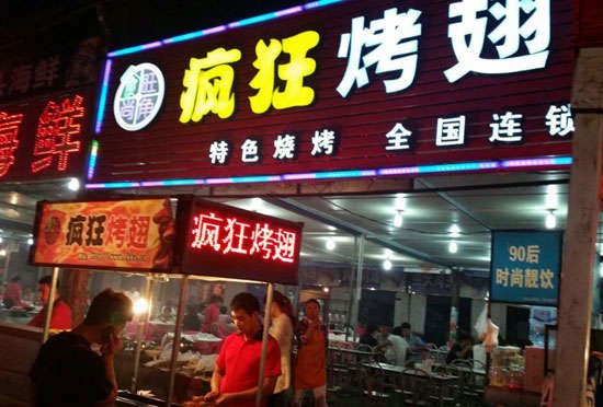 荔城bt烤翅店