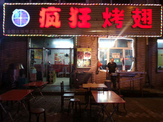 荔城疯狂烤翅