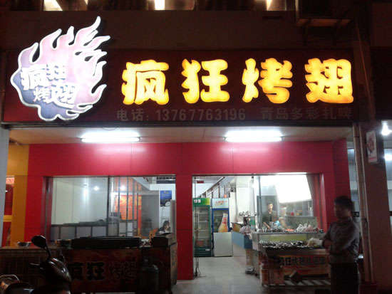 荔城烤翅培训